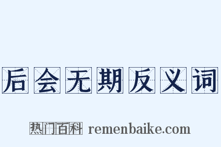 后会无期反义词是什么意思的图片